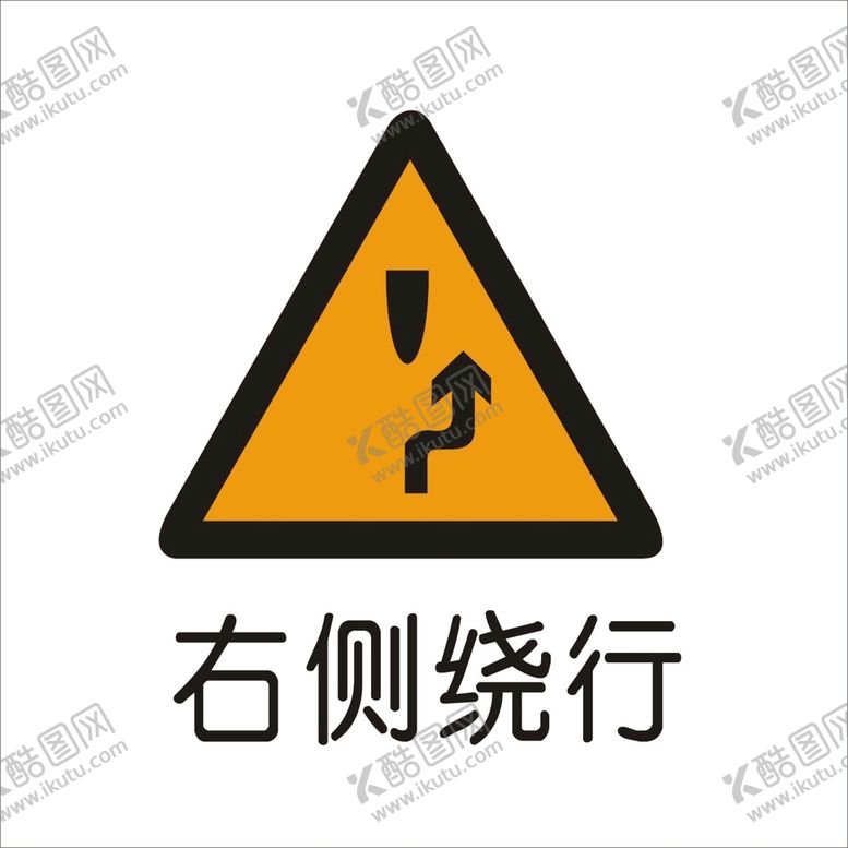 编号：68626102041654044965【酷图网】源文件下载-右侧绕行标准交通标志矢量文件