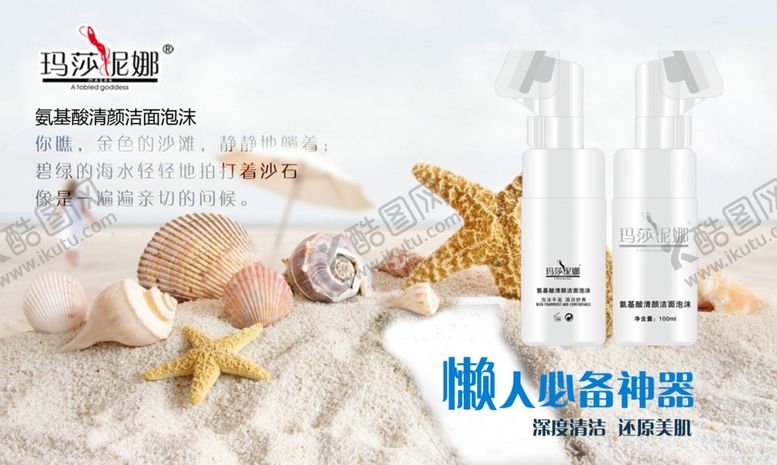 编号：83012410121049097850【酷图网】源文件下载-玛莎妮娜化妆品海报