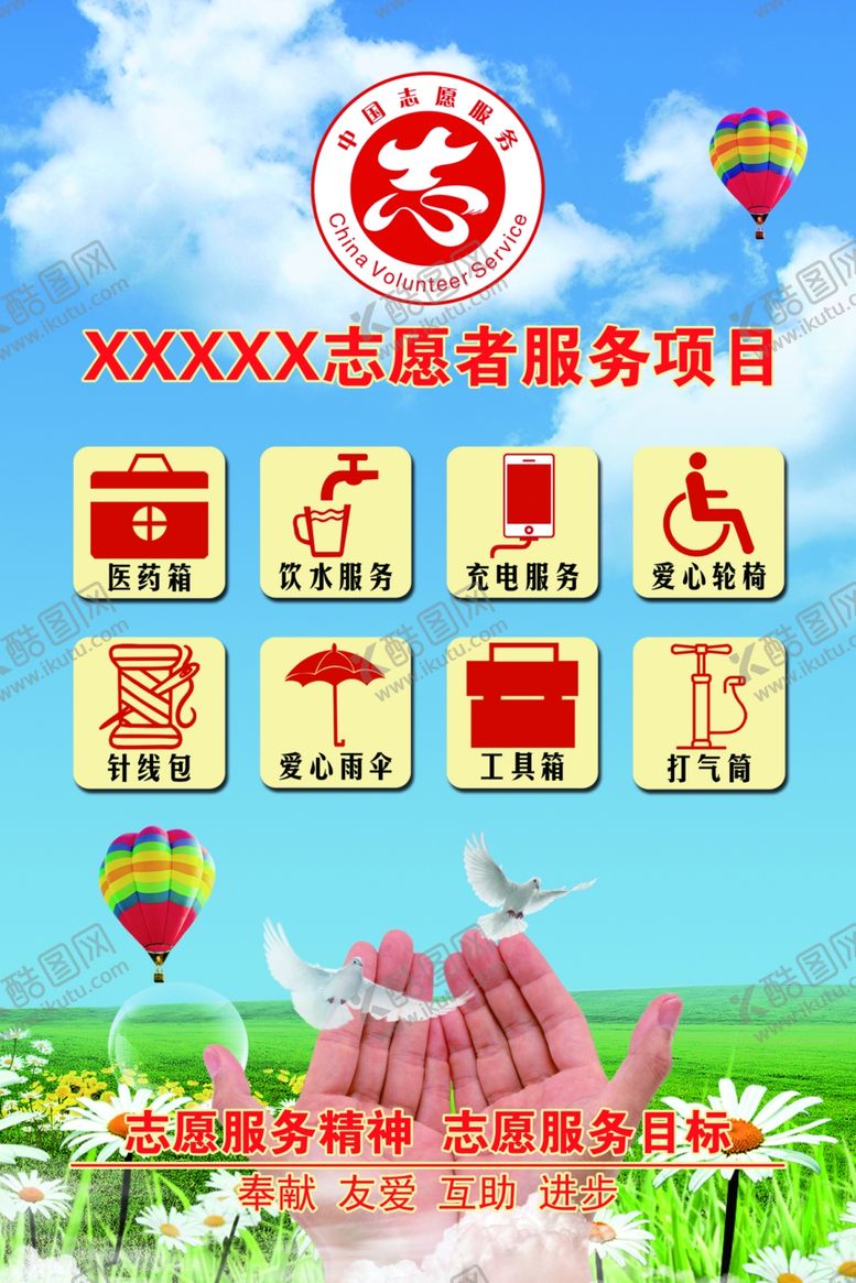 编号：81198210011724425568【酷图网】源文件下载-志愿者服务项目