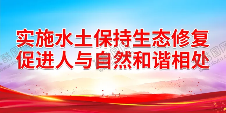 编号：65790201261555247273【酷图网】源文件下载-实施水土保持生态修复