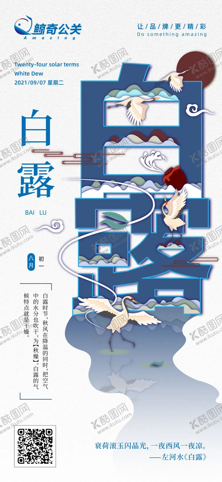 编号：91100907132323099152【酷图网】源文件下载-白露节气海报