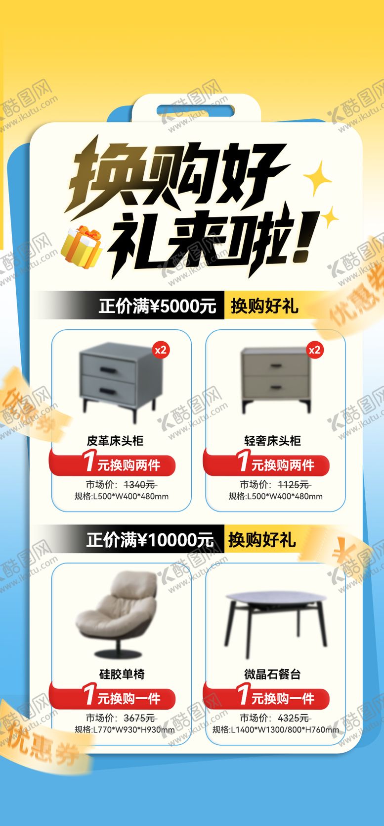 编号：60257404031921561195【酷图网】源文件下载-换购海报