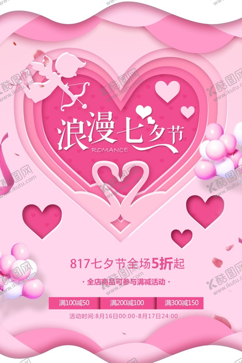 编号：81828607042334004120【酷图网】源文件下载-七夕海报