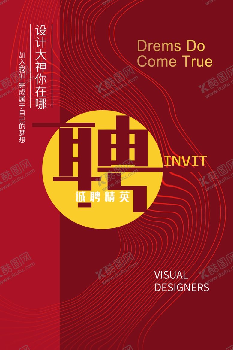 编号：95867910262035039781【酷图网】源文件下载-招聘海报