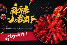 麻辣小龙虾