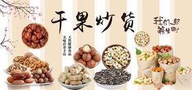 坚果炒货干果超市宣传海报灯箱