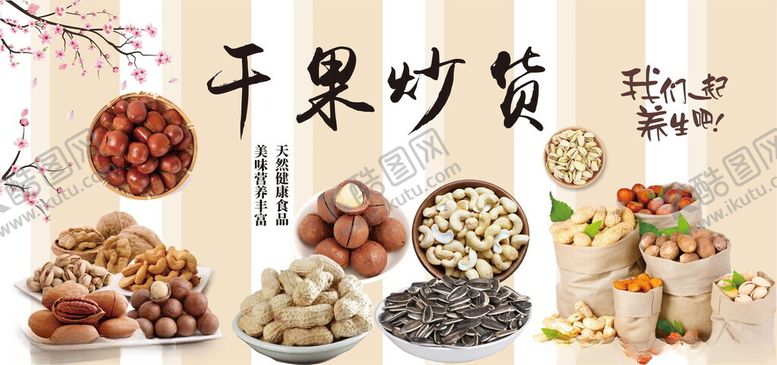 编号：68191712191642249847【酷图网】源文件下载-坚果炒货干果超市宣传海报灯箱