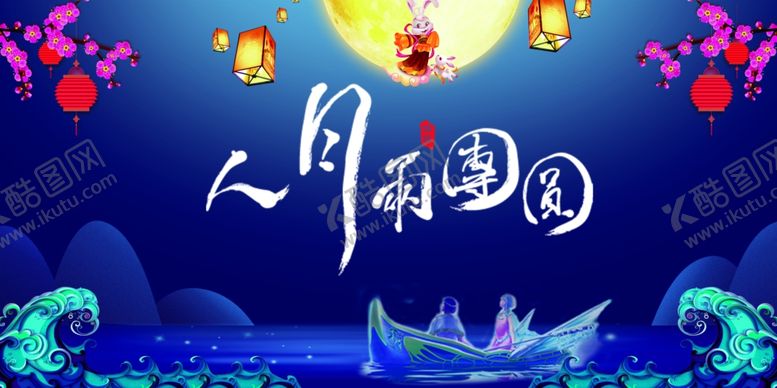 编号：22555105031036292621【酷图网】源文件下载-中秋