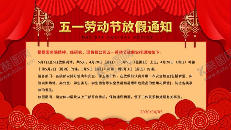 编号：68088405112240232632【酷图网】源文件下载-五一劳动节放假通知