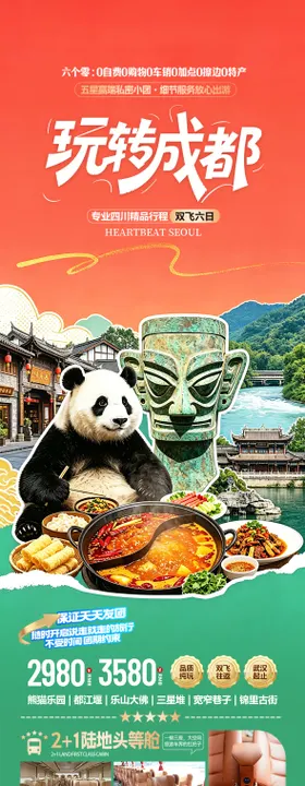 四川成都旅游海报设计