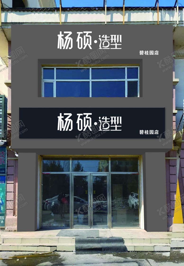 编号：49016507032243176793【酷图网】源文件下载-美发