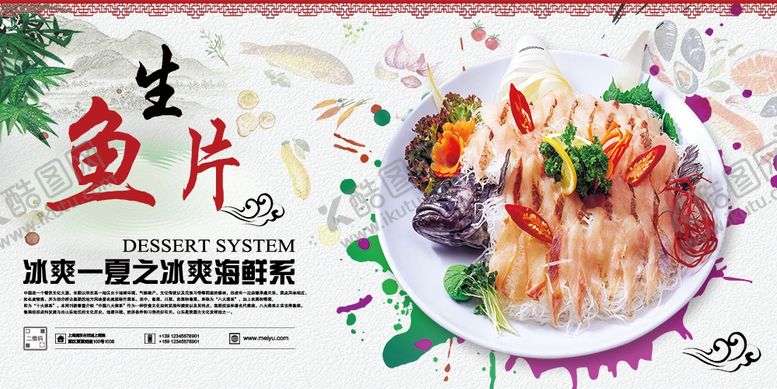 编号：87224707091046585647【酷图网】源文件下载-生鱼片海报