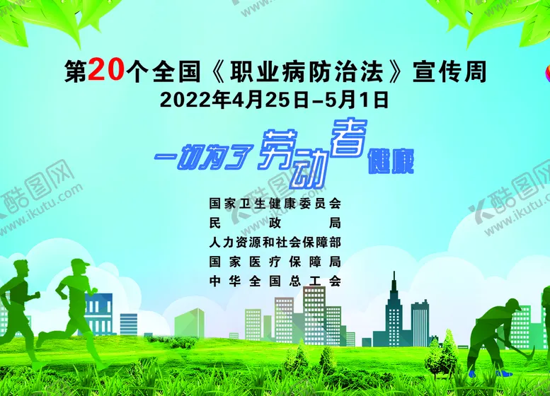 编号：70135409210741104520【酷图网】源文件下载-职业病宣传周