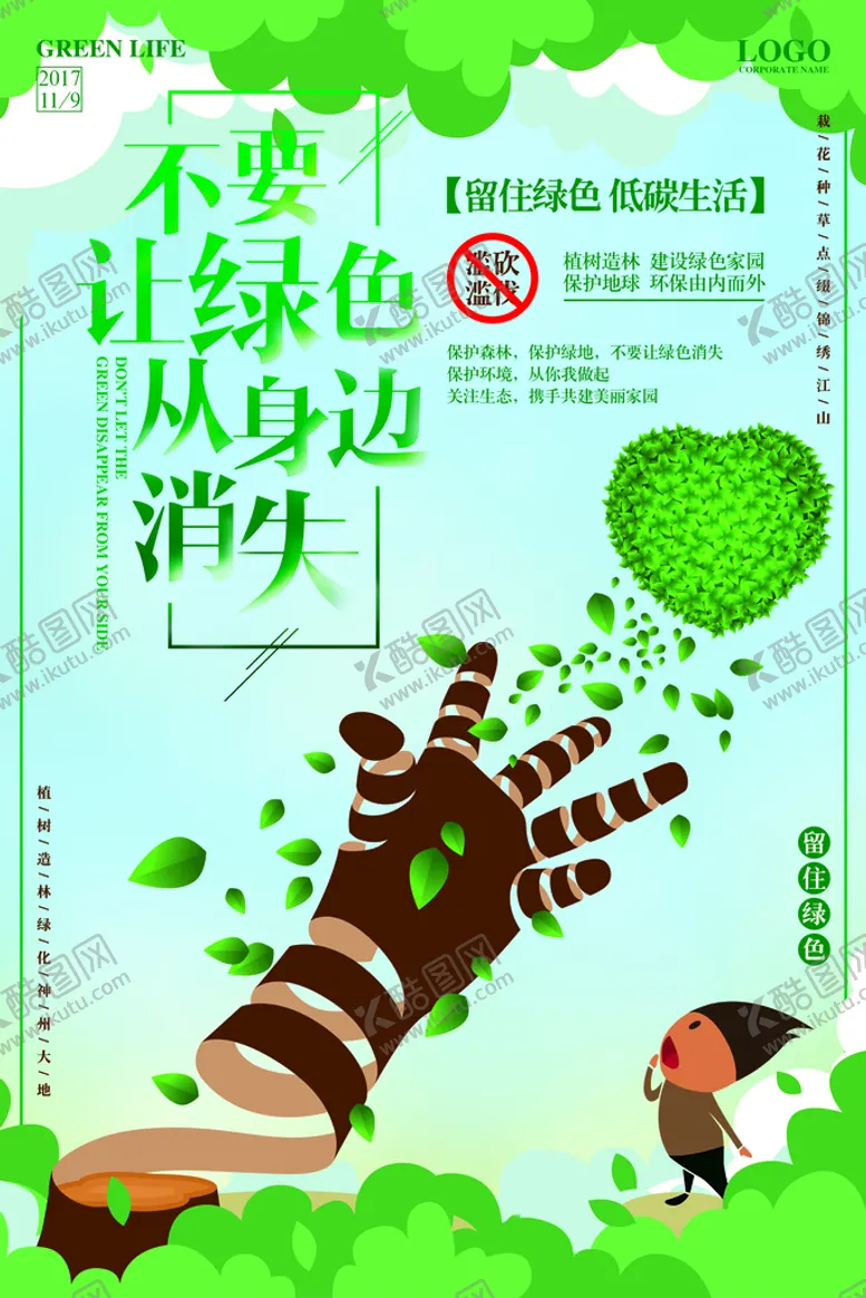 编号：82931010080557520975【酷图网】源文件下载-不要让绿色从身边消失