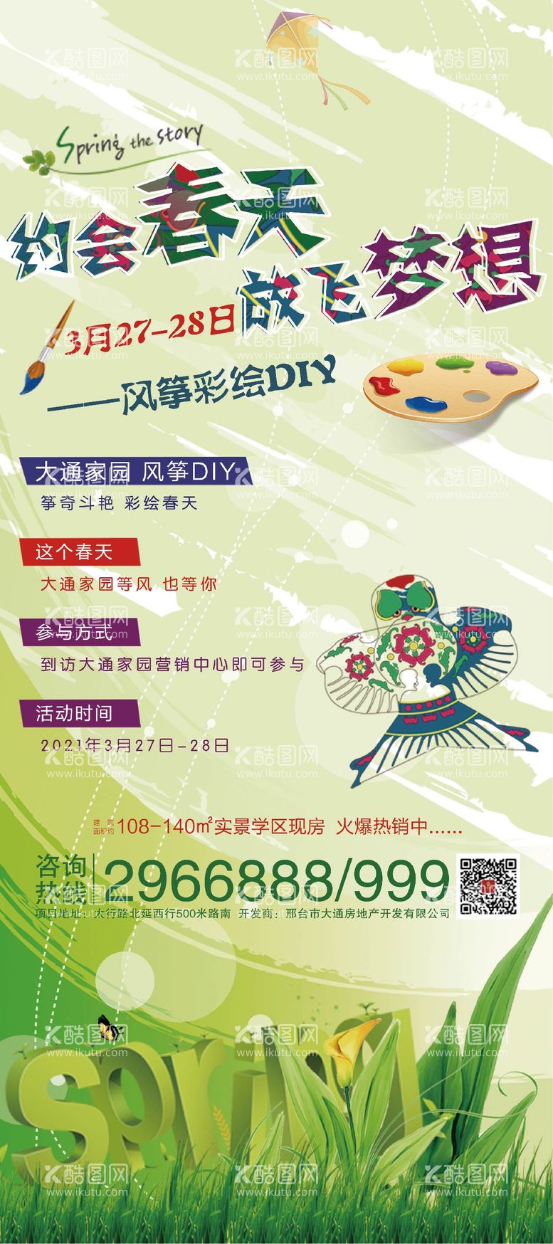 编号：55344511281555424392【酷图网】源文件下载-地产风筝DIY活动海报