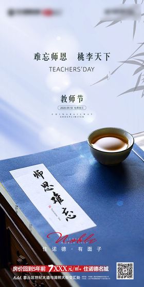 地产教师节移动端海报