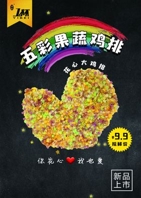 五彩果蔬鸡排心形