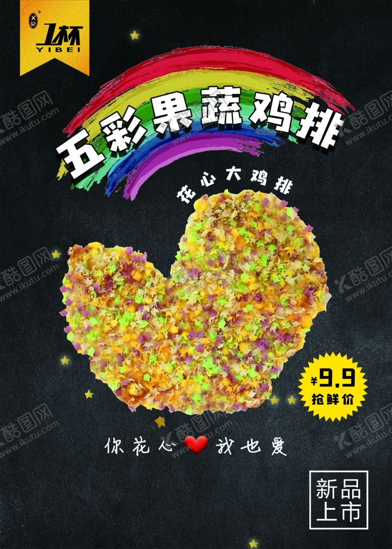 编号：70731106270045352690【酷图网】源文件下载-五彩果蔬鸡排心形