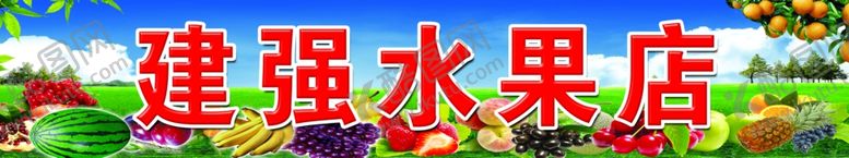 编号：35059810211154169261【酷图网】源文件下载-水果店