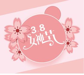 38女神节