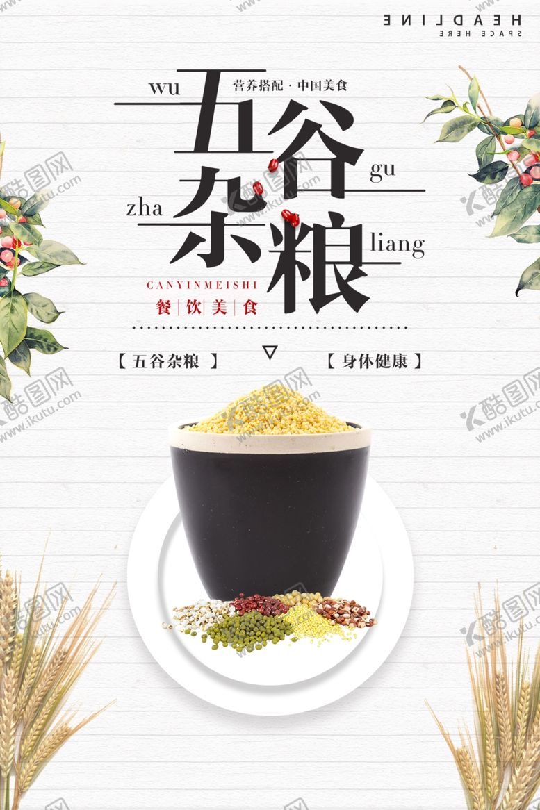 编号：32302306290312298684【酷图网】源文件下载-五谷杂粮