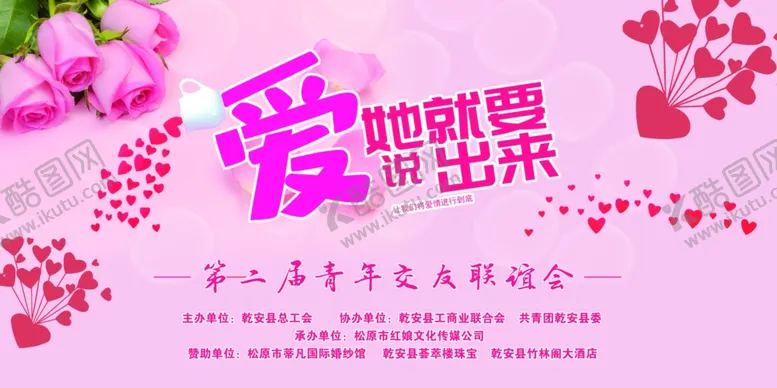 编号：52478504222141088283【酷图网】源文件下载-相亲交友联谊会背景