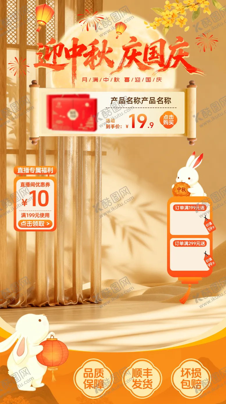 编号：71972509272034546294【酷图网】源文件下载-中秋节国庆节直播间贴片