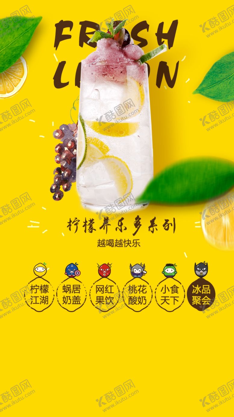 编号：26110809250454102660【酷图网】源文件下载-柠檬养乐多