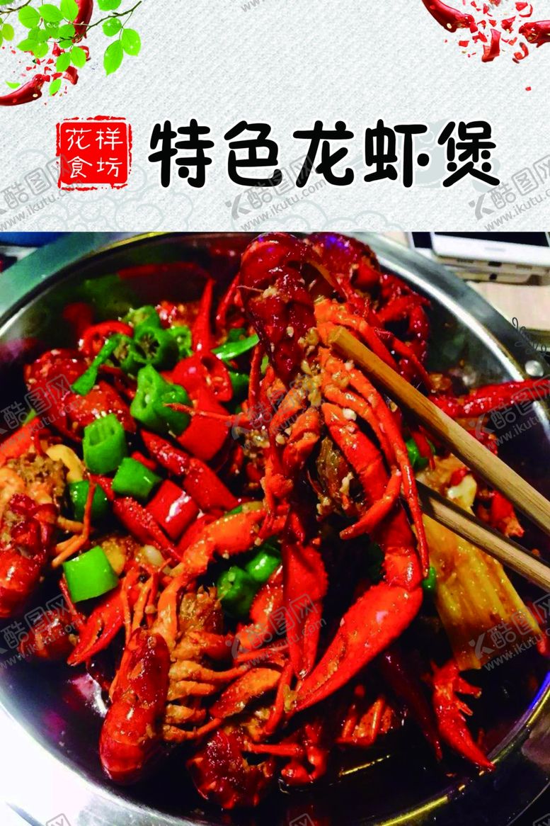 编号：18817507042303158602【酷图网】源文件下载-龙虾煲展板
