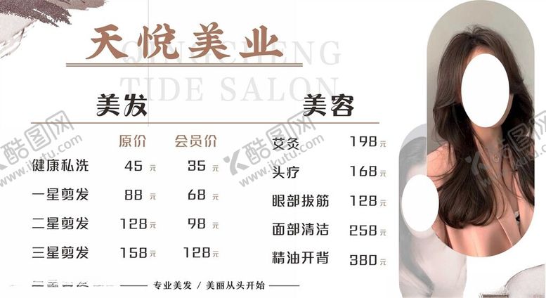 编号：99078101131518415535【酷图网】源文件下载-美发美容价目表