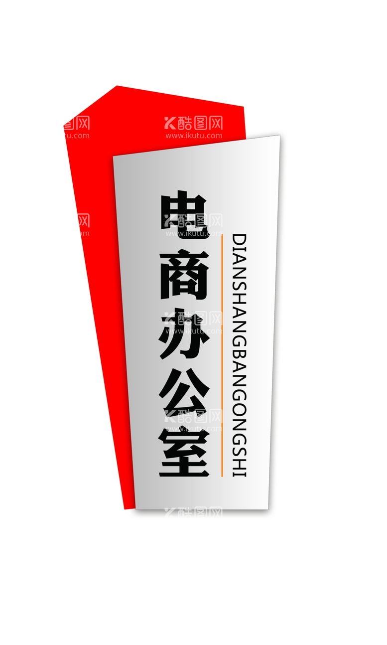 编号：77814202221016272354【酷图网】源文件下载-电商办公室