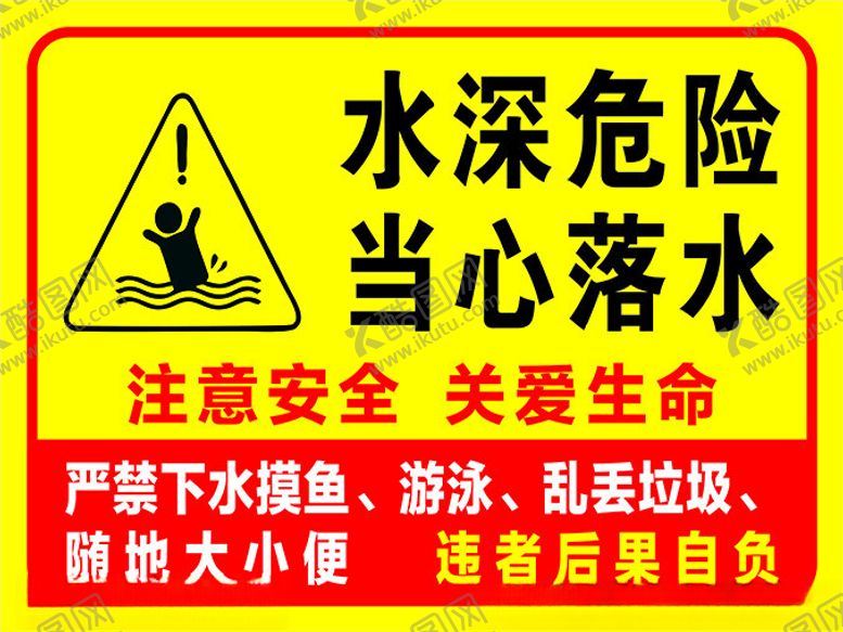 编号：91889501220525294626【酷图网】源文件下载-水深危险当心落水