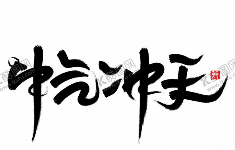 编号：53789609201813181200【酷图网】源文件下载-2021金牛送福牛年