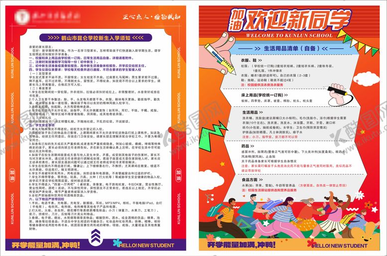 编号：36806812050627368867【酷图网】源文件下载-新生入学须知DM宣传单