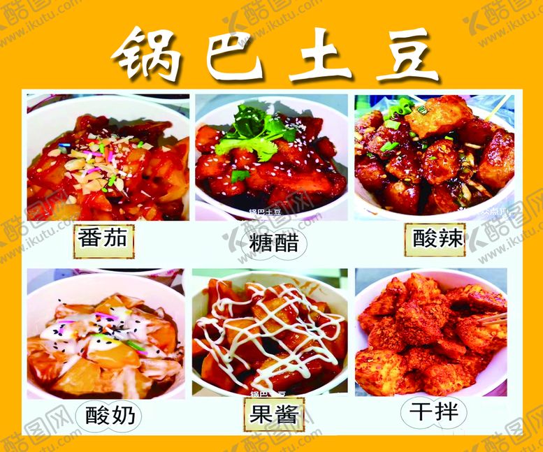 编号：19780409240738139063【酷图网】源文件下载-锅巴土豆