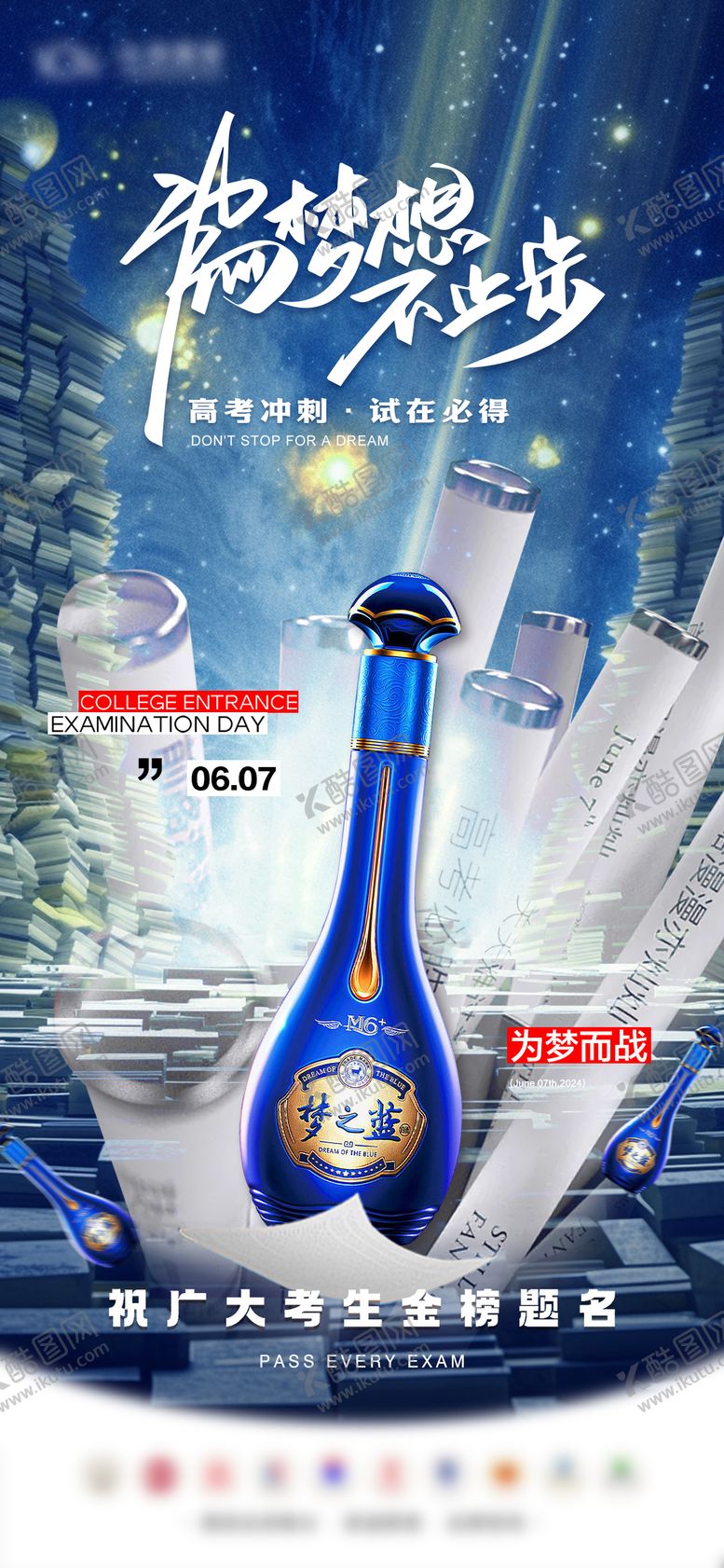 编号：47856506152006125120【酷图网】源文件下载-高考海报