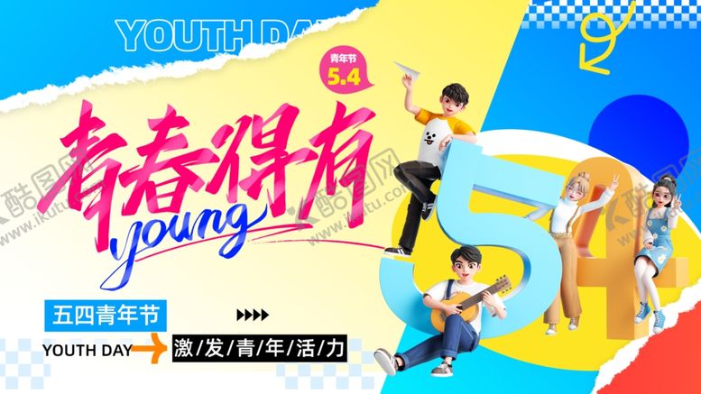 编号：59791604202124048461【酷图网】源文件下载-54青年节青春舞台展活力