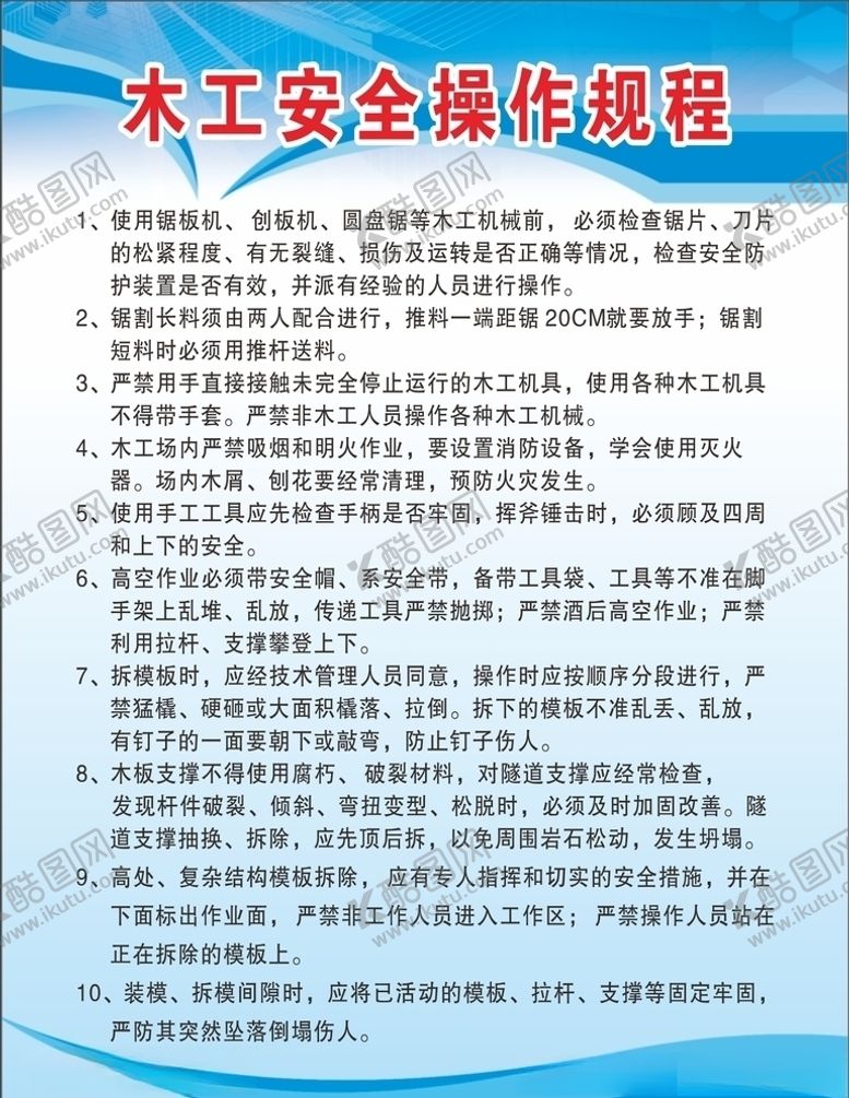 编号：41043010100140374439【酷图网】源文件下载-木工操作规程