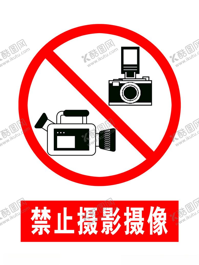 编号：84286502150852587757【酷图网】源文件下载-禁止摄影摄像