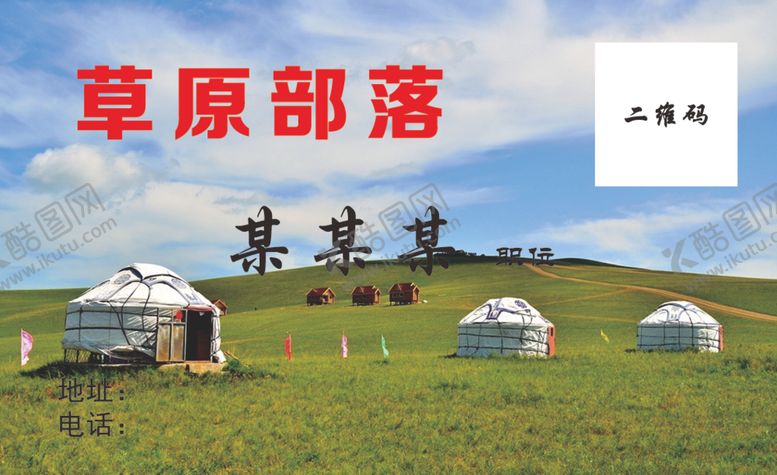 编号：54629709140016107318【酷图网】源文件下载-草原部落