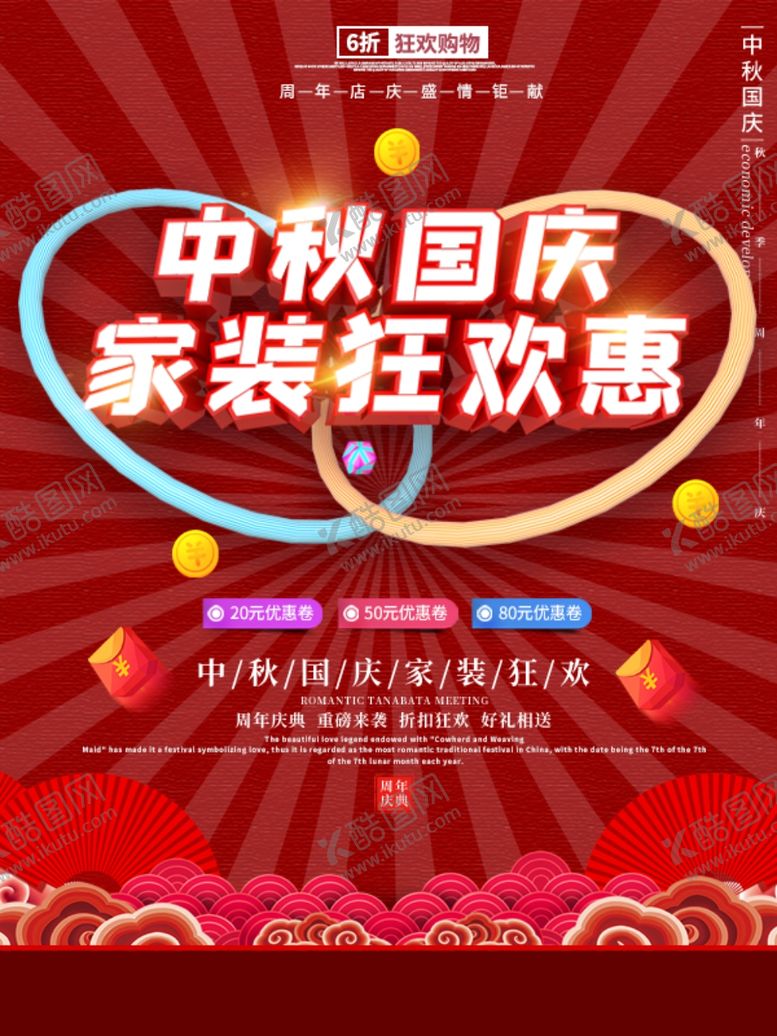 编号：61553110151309127767【酷图网】源文件下载-中秋国庆家装狂欢