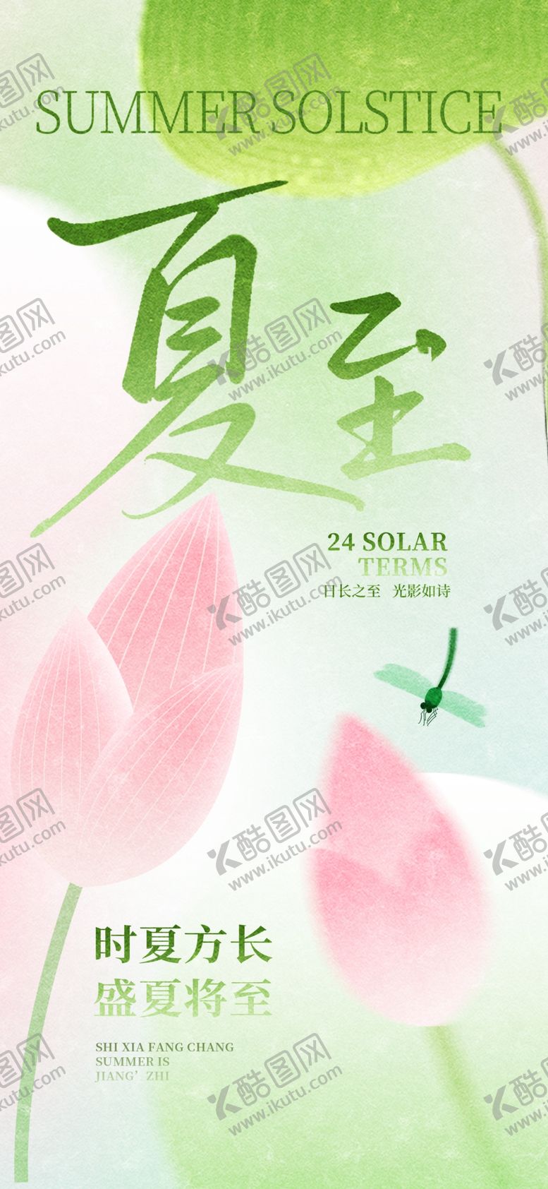 编号：27937206091550202353【酷图网】源文件下载-夏至时节清新荷花海报