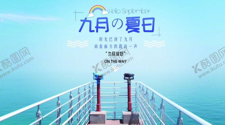 编号：74567805111230068214【酷图网】源文件下载-九月你好