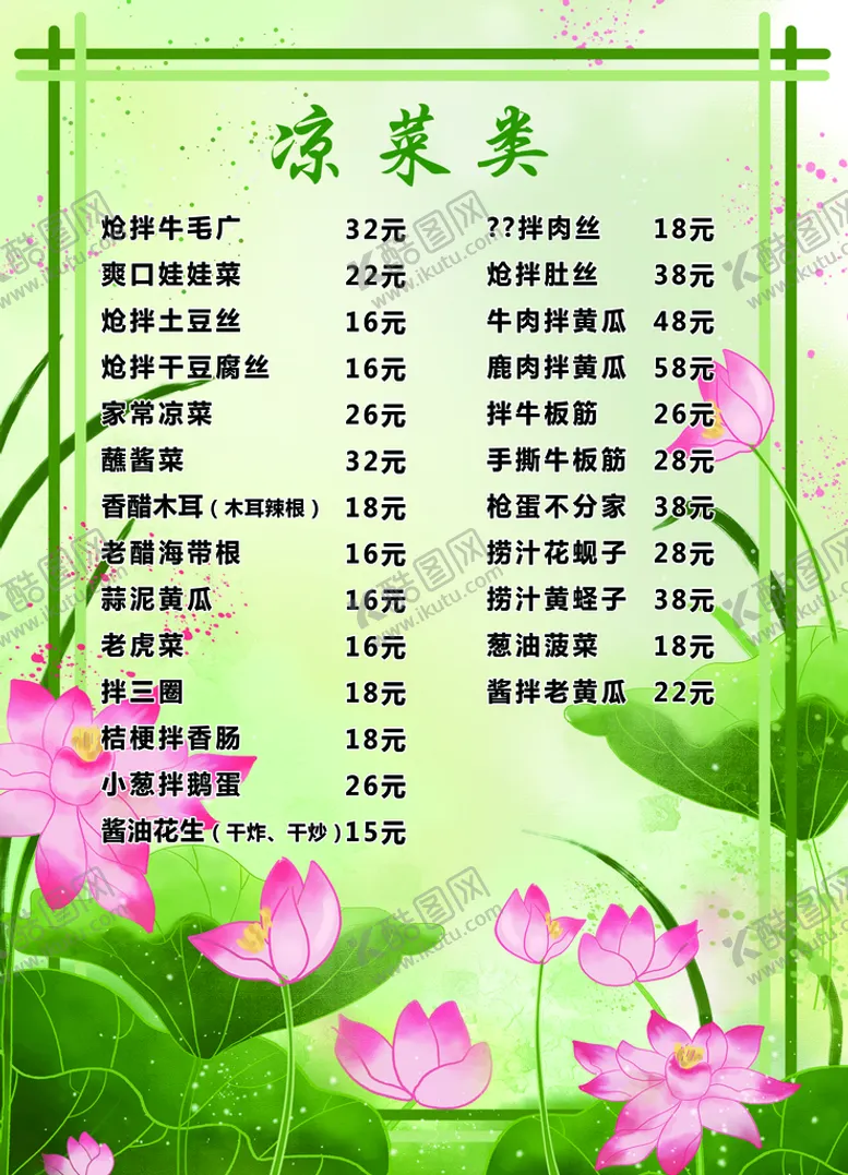 编号：83196209200600325276【酷图网】源文件下载-菜单菜牌