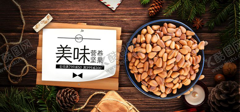 编号：16626410181858368196【酷图网】源文件下载-美味坚果