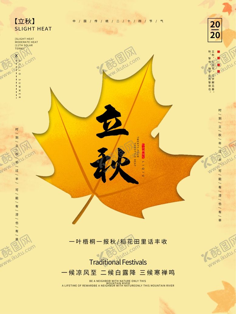 编号：31055107030106458046【酷图网】源文件下载-立秋海报立秋插画立秋宣传