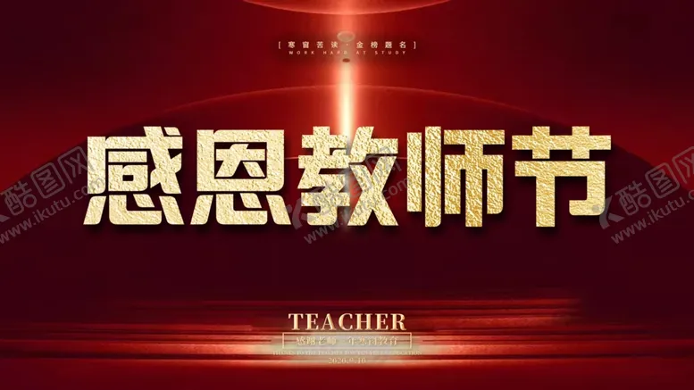 编号：98728005040317523950【酷图网】源文件下载-感恩教师节
