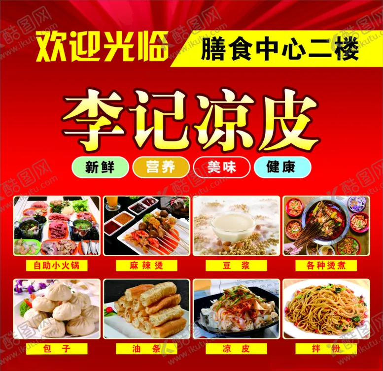 编号：22082103311416578016【酷图网】源文件下载-凉皮海报写真展架