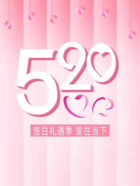 520告白季