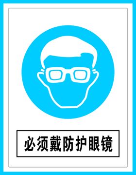 指令标识必须戴防护眼镜